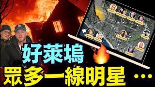 被威脅房產名單：湯姆漢克斯 英國王子 詹妮弗 洛佩兹和本 阿弗莱克 ⋯ 竟然有人無保險（01/08/25）#川普 #特朗普