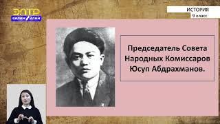 9-класс |  История  | Становление и развитие кыргызской национальной государственности