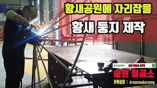 송원철공소 : 황새공원에 자리잡을 황새둥지 제작