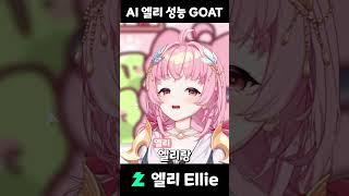 AI 엘리는 엘리가 싫다