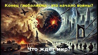 Война и мир. Смерть глобализации - рождение войны?