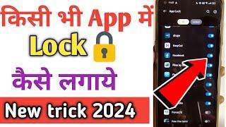 App Lock Kaise Kare | App Me Lock Kaise Lagaye | App Lock Kaise Lagaye