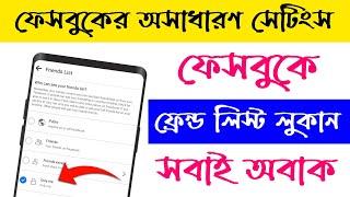 How to hide Facebook Friend List |  কিভাবে ফেসবুক ফ্রেন্ড লোকাবেন | TECH BANGLA YT