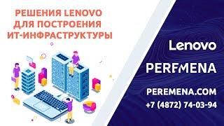 Современные решения Lenovo для построения надежной и безопасной инфраструктуры