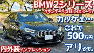 【イイじゃん！】BMW 2シリーズグランクーペ 内外装紹介！オシャレでコンパクトな4ドアクーペ！【BMW THE2 218i GRAN COUPÉ M Sport 2024】