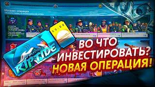 Инвестиции в ОПЕРАЦИЮ RIPTIDE | Операция хищные воды | Инвестиции CS:GO feat the9azzz,skull,emotion