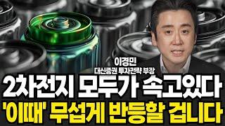 2차전지 모두가 속고있다 이때 무섭게 반들할 겁니다 (이경민 부장, 대신증권 / 4부)