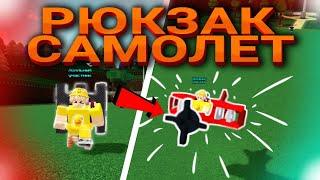 РЮКЗАК САМОЛЕТ! ТРАНСФОРМЕР! КАК ПОСТРОИТЬ В BUILD A BOAT?