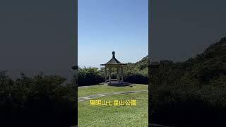 台北陽明山七星山公園