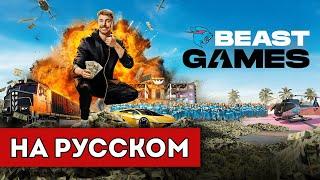 Игры Биста | Приз $5,000,000 | 1 серия (перевод)