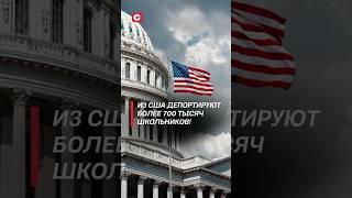 Из США депортируют более 700 тысяч школьников! #политика #сша #трамп #новости #нелегалы #мигранты