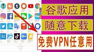 中国国产手机无需安装谷歌框架，不用翻墙即可下载Google Play免费VPN使用，只需访问这个网址就够了|蓝视星空第135期