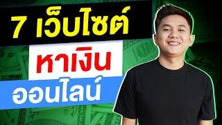 7  เว็บไซต์ หาเงินออนไลน์ ทำได้ทุกที่ Make Money Online