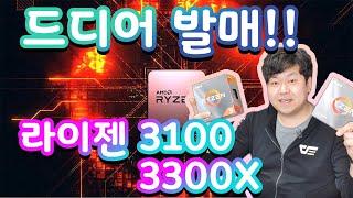 [컴디씨/이벤트] 드디어 발매!! 게이밍CPU의 새로운 강자! AMD 라이젠 3100과 3300X!