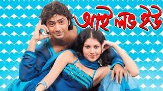 I love you (আই লাভ ইউ) Bengali full movie Dev Payel Tapas pal #bengali #dev #bengalimovie #bangla