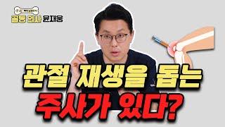 DNA 주사, PN 관절강 내 주사, PRP 주사, 콜라겐 주사... ‘정형외과 재생 주사’ 종류와 효과 한방에 정리해 드립니다 - 골통 의사 윤재웅 #67