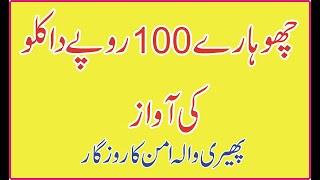 چھوہارے 100روپے دا کلو کی آواز   By Pheri Wala Aman Ka Rozgar