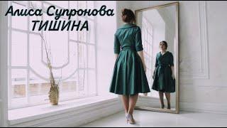 Алиса Супронова - Тишина (Премьера, 2020)| Alisa Supronova - Silence (Music Video)