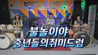 [불놀이야] 옥슨80/ 중년취미드럼 #인천에이스드럼동호회 #초보환영