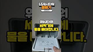 필수! 워시타워 세탁기에 정기적으로 물을 빼줘야 합니다 #LG워시타워 #세탁기관리 #생활노하우 #shorts #아빠의주방