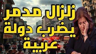 ليلى عبد اللطيف: زلزال مدمر يضرب دولة عربية في نهاية 2025