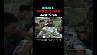 UDT 전설의 생식주 전날 마지막 만찬ㄷㄷ