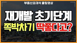 재건축 재개발 초기단계 과연 좋을까? - 클립영상