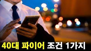 40대 직장인의 파이어 조건 1가지(현실적 검증, 유튜브에 미존재)