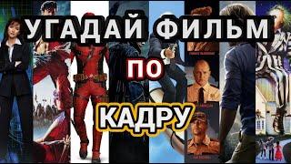 УГАДАЙ ФИЛЬМ ПО КАДРУ №7, 40 ФИЛЬМОВ