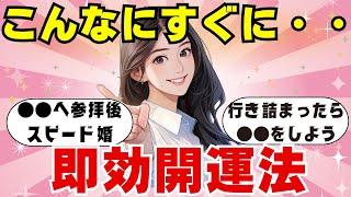 【ガルちゃん有益】半信半疑だったのに、すぐに効果が出た開運法【ガルちゃんまとめ】