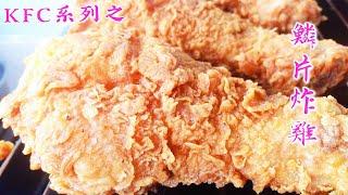 【KFC 炸鸡】独创㊙️方公开供大家参考 酥脆之余还很Juicy呢!