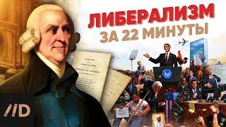 Либерализм за 22 минуты