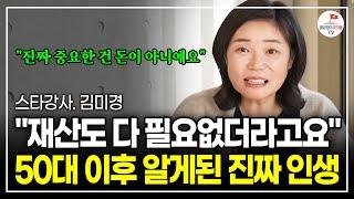 "인생에서 가장 중요한 걸 50년간 놓치고 있었어요" 과거로 돌아간다면 전 이 2가지를 꼭 먼저 할겁니다. (스타강사 김미경 | 풀버전)