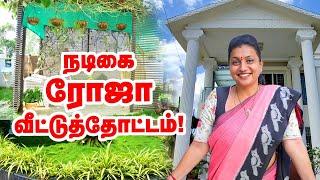 Minister Roja Amazing home garden | நடிகை ரோஜா வீட்டுத்தோட்டம் | #celebrity garden tour