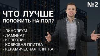 Как выбрать напольное покрытие? Обзор на привычные решения: линолеум, ламинат, ковролин, плитка