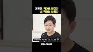 [박용우의 스위치온] 대체당 먹어도 괜찮다 VS 먹으면 안된다