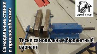 DIY - ТИСКИ САМОДЕЛЬНЫЕ БЮДЖЕТНЫЙ ВАРИАНТ ИЗГОТОВЛЕНИЯ ,,Мастер в доме,,