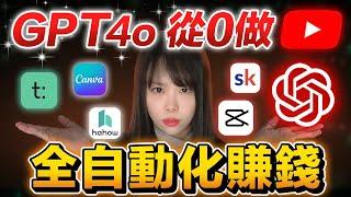 我如何用GPT4o在10分鐘內做出月賺$1萬美金YouTube頻道？用AI打造你的自動化賺錢機器！全網最全實操，絕不藏私，目前免費，學完立即能落地！