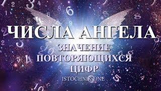 ЧИСЛА АНГЕЛА - значение повторяющихся цифр