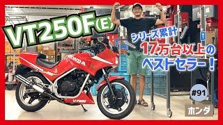 【VT250F(E)】RZに負けるな！大ヒット御礼の4ストVツインスポーツ完成体!?シリーズ35年のロングセラー【2型 MC08後期 VTR】