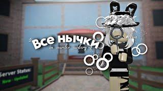 (Почти) Все нычки в мм2 | Подсказки | Leliix -- Новый ник. #мм2 #rbx