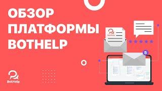 Обзор платформы | BotHelp