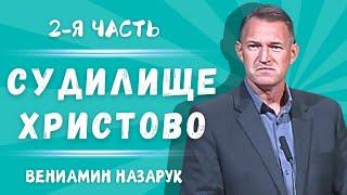 2️⃣"Судилище Христово" 2-я часть./Вениамин Назарук.