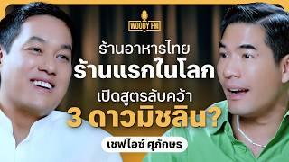 ถอดสูตรความสำเร็จ ร้านอาหารไทยที่สร้างประวัติศาสตร์โลก คว้าดาวมิชลิน 3 ดวง! | WOODY FM