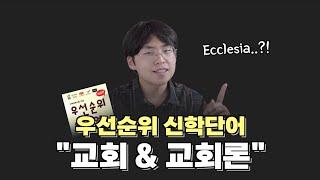교회, 뜻부터 알고 씁시다! | [우선순위 신학단어] | [오늘의 신학공부]