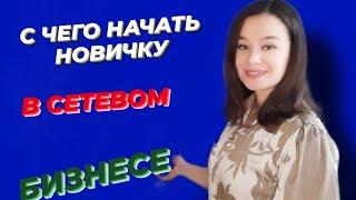 ТОП 5 ЭФФЕКТИВНЫХ ДЕЙСТВИЙ НОВИЧКА НА СТАРТЕ В СЕТЕВОМ МАРКЕТИНГЕ #наставниквмлм #запускновичка