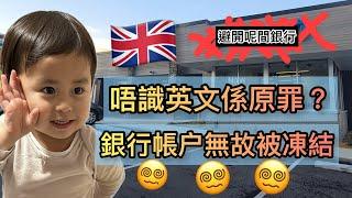 『 銀行有入無出？CLS啲錢我架！』 想轉錢走就故意刁難客戶？丨￼￼真金白銀入錢落銀行！攪左三個幾月先攞得返自己既錢！傻的嗎？ @UK (中文字幕) 《毛爸英國生活小分享》