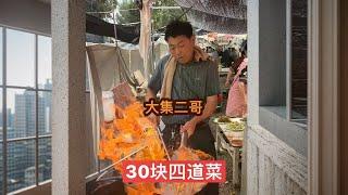 大集30块点四道菜，荤素搭配，大伙觉得划算吗#山东大集#农村美食#人间烟火