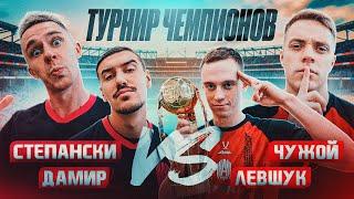 ЧЕМПИОНСКИЙ ТУРНИР АМКАЛА на 50.000 РУБЛЕЙ! ДАМИР x КОСТЮКОВ vs ЛЕВШУК x ЧУЖОЙ - ПОЛУФИНАЛ