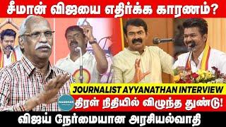 Journalist Ayyanathan about Seeman & Vijay | சீமான் விஜயை எதிர்க்க காரணம்? #vijay #seeman #tvk